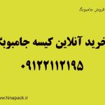 خرید جامبوبگ باکیفیت و قیمت مناسب | جامبوبگ ارزان | جامبوبگ نو و دست دوم