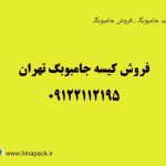 مرکز تخصصی فروش جامبوبگ نو و دست دوم در تهران تبریز و اراک