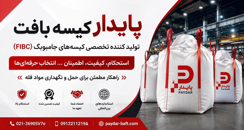 11-paydar-baft-fibc-jumbo-bag-manufacturer